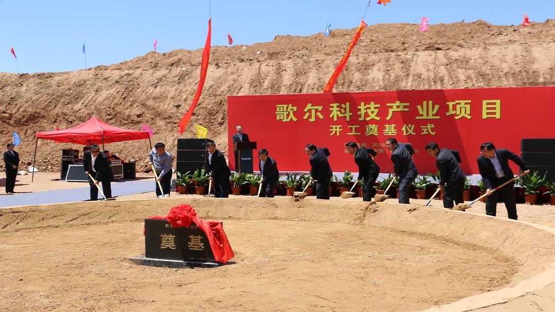 歌爾股份有限公司